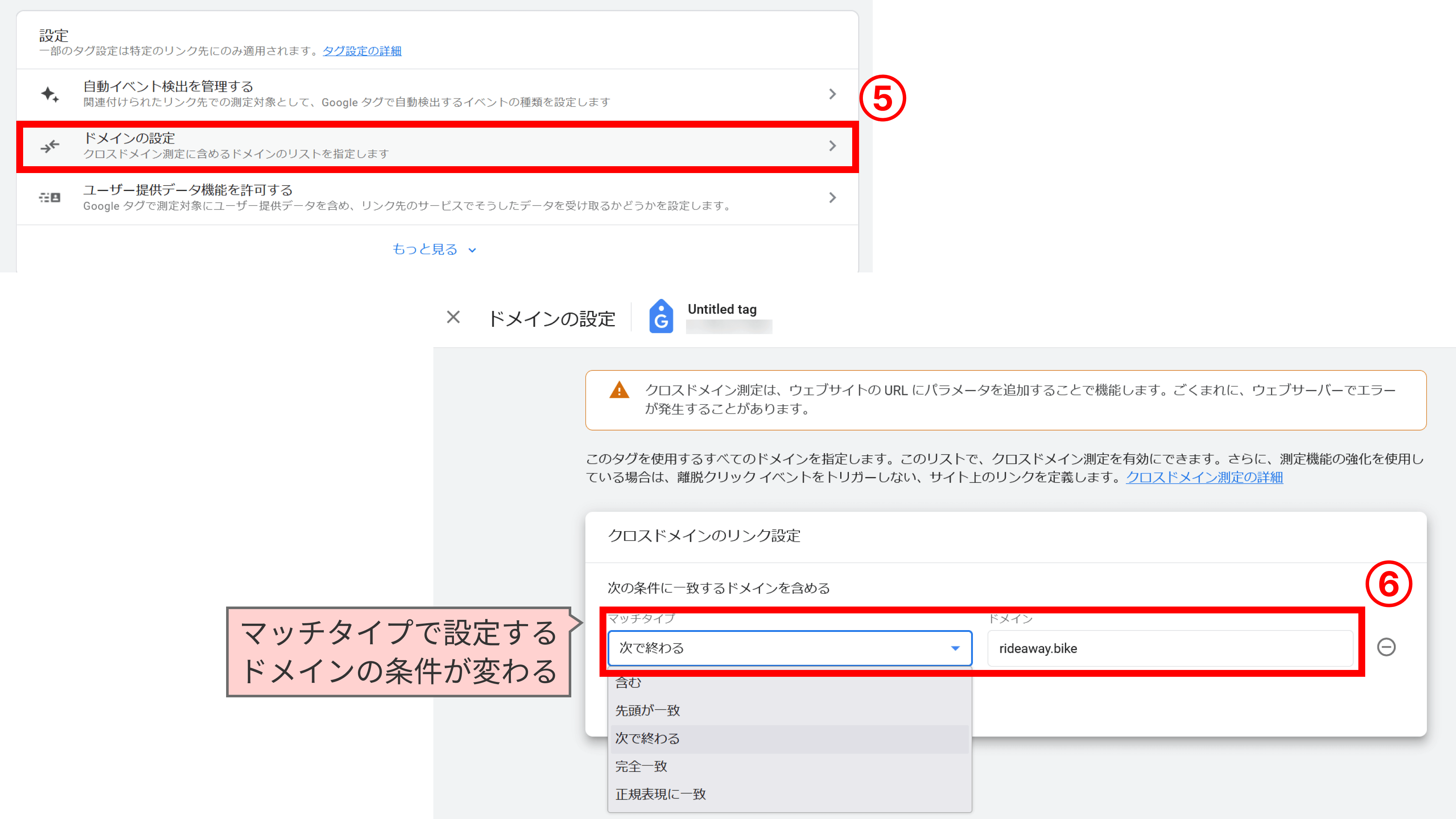 GA4の管理画面からドメイン設定を選択し、クロスドメインのリンク設定をする