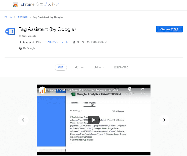 Chrome拡張機能「Google Tag Assistant」をインストール