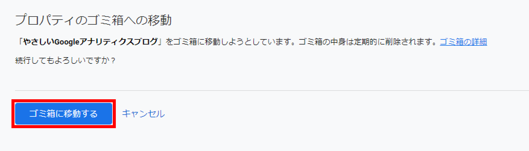 [ゴミ箱に移動する]ボタンを選択
