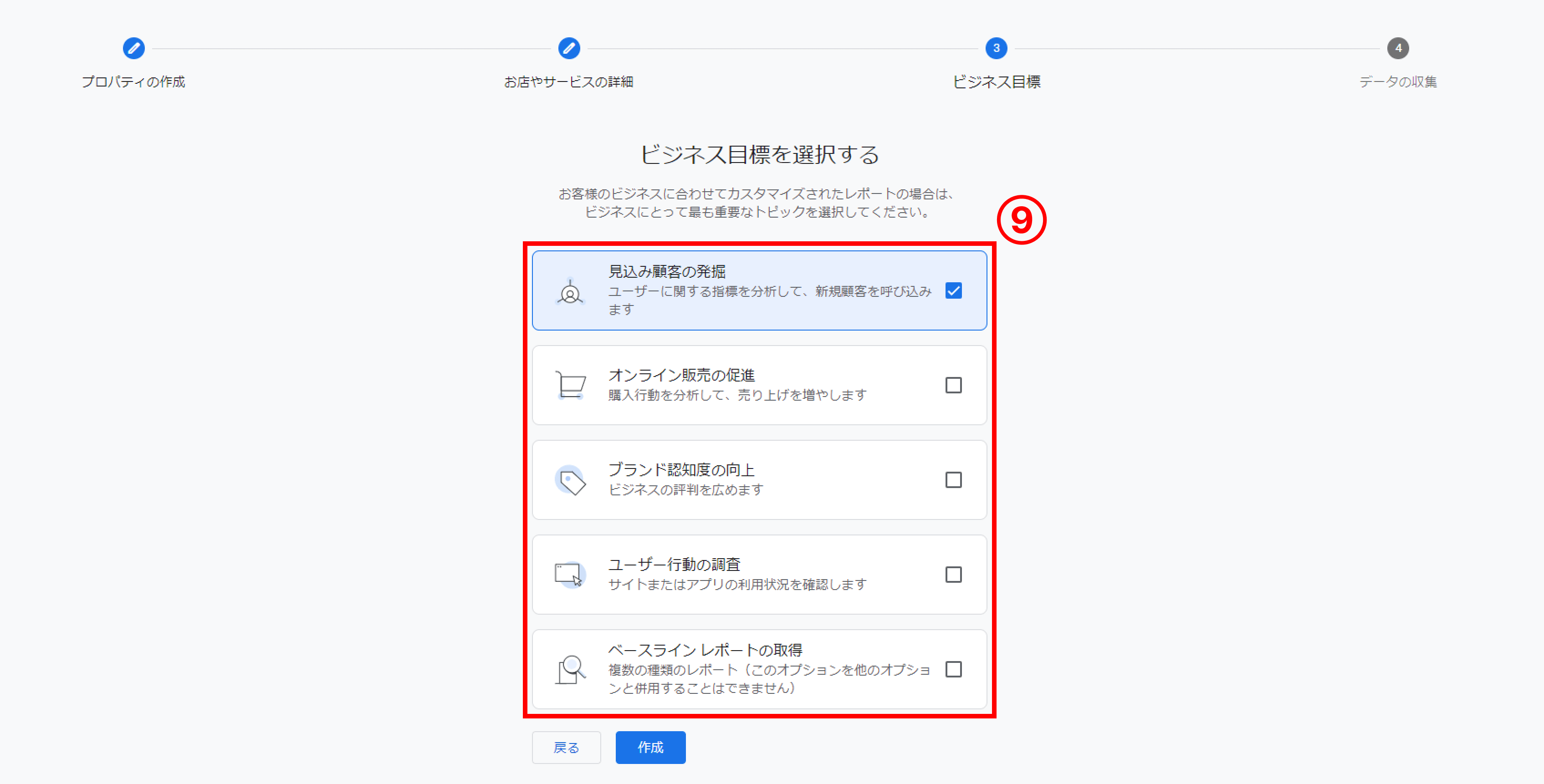 ビジネス目標を選択する