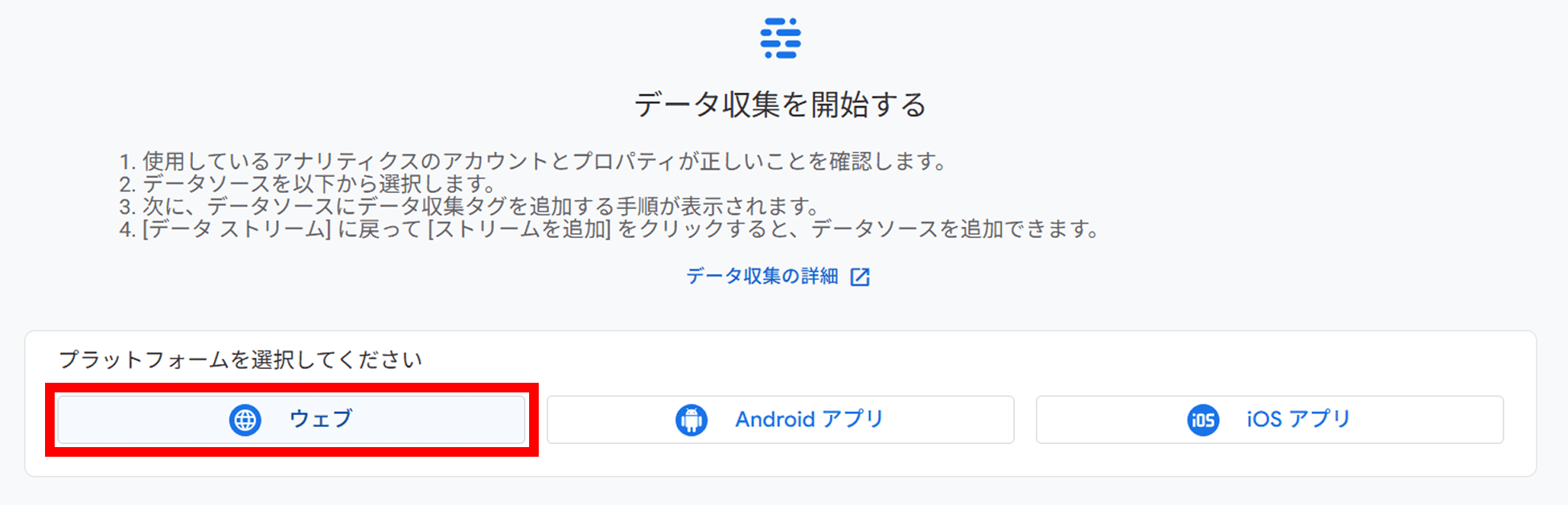 データストリームとしてウェブを選択