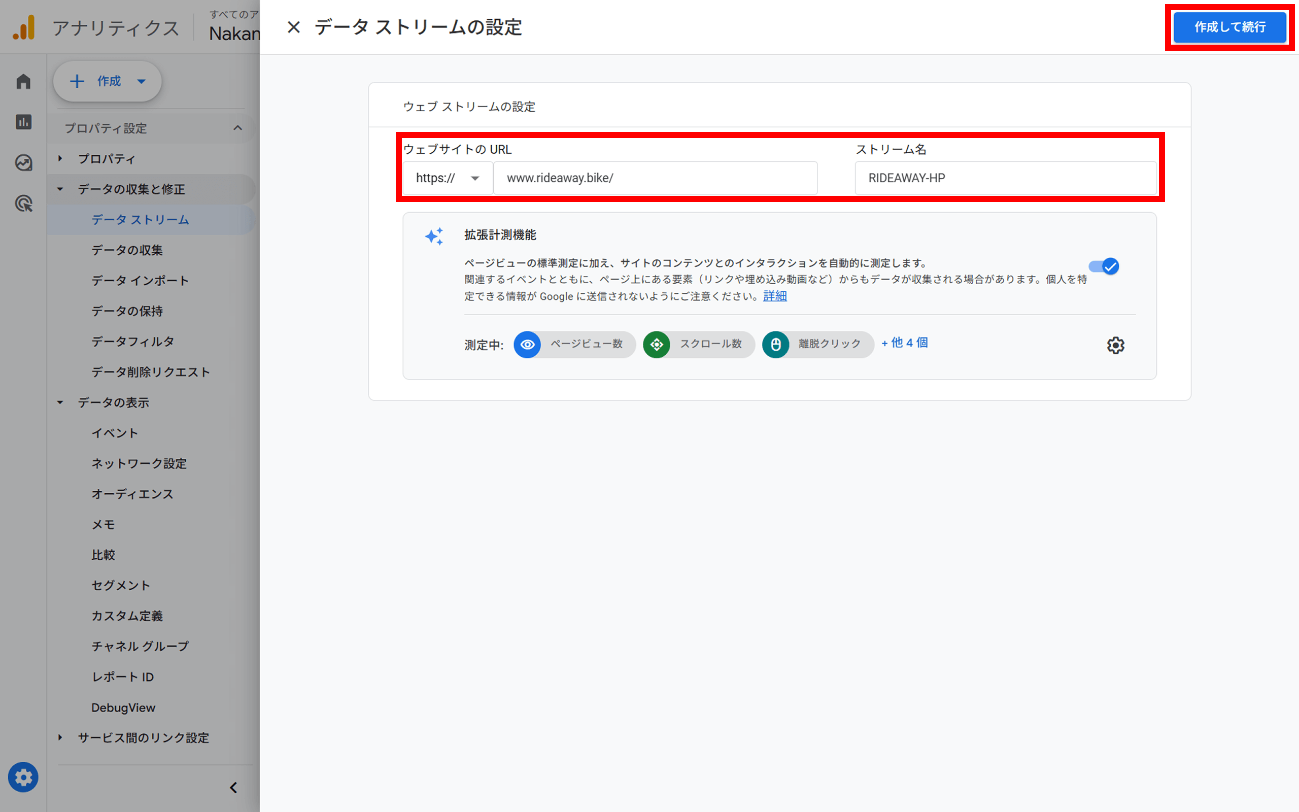 ウェブデータストリームの作成
