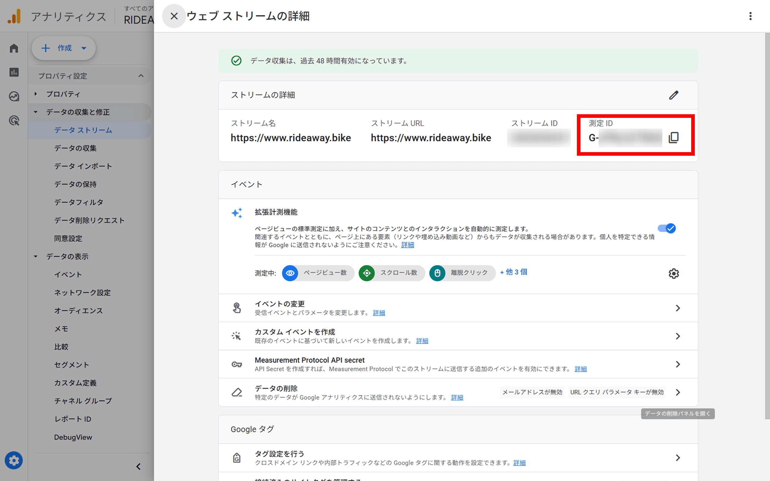 ウェブデータストリームの詳細画面