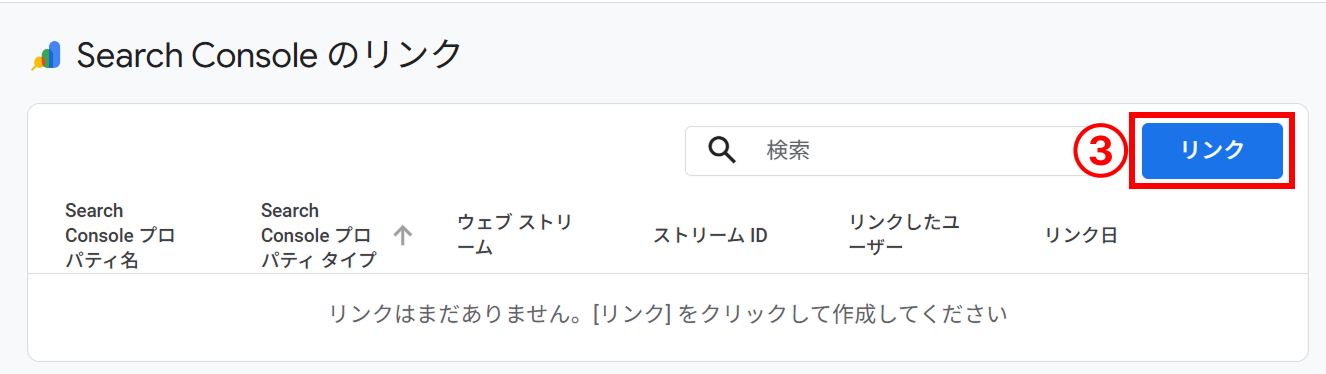 Googleアナリティクス4（GA4）とサーチコンソールの連携手順