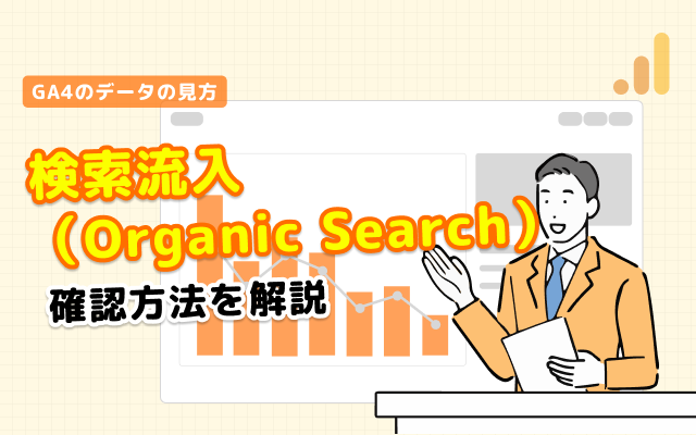 GA4で検索からの流入（organic search）を確認する方法