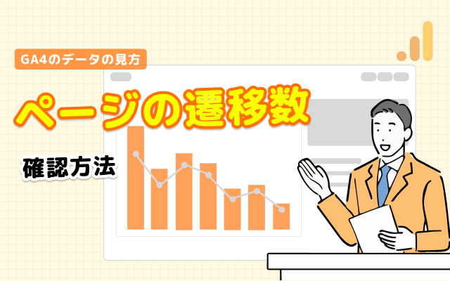 GA4でページ前後の遷移数を確認する｜外部サイトへの遷移も