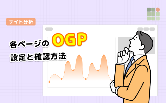 OGPの設定と確認方法
