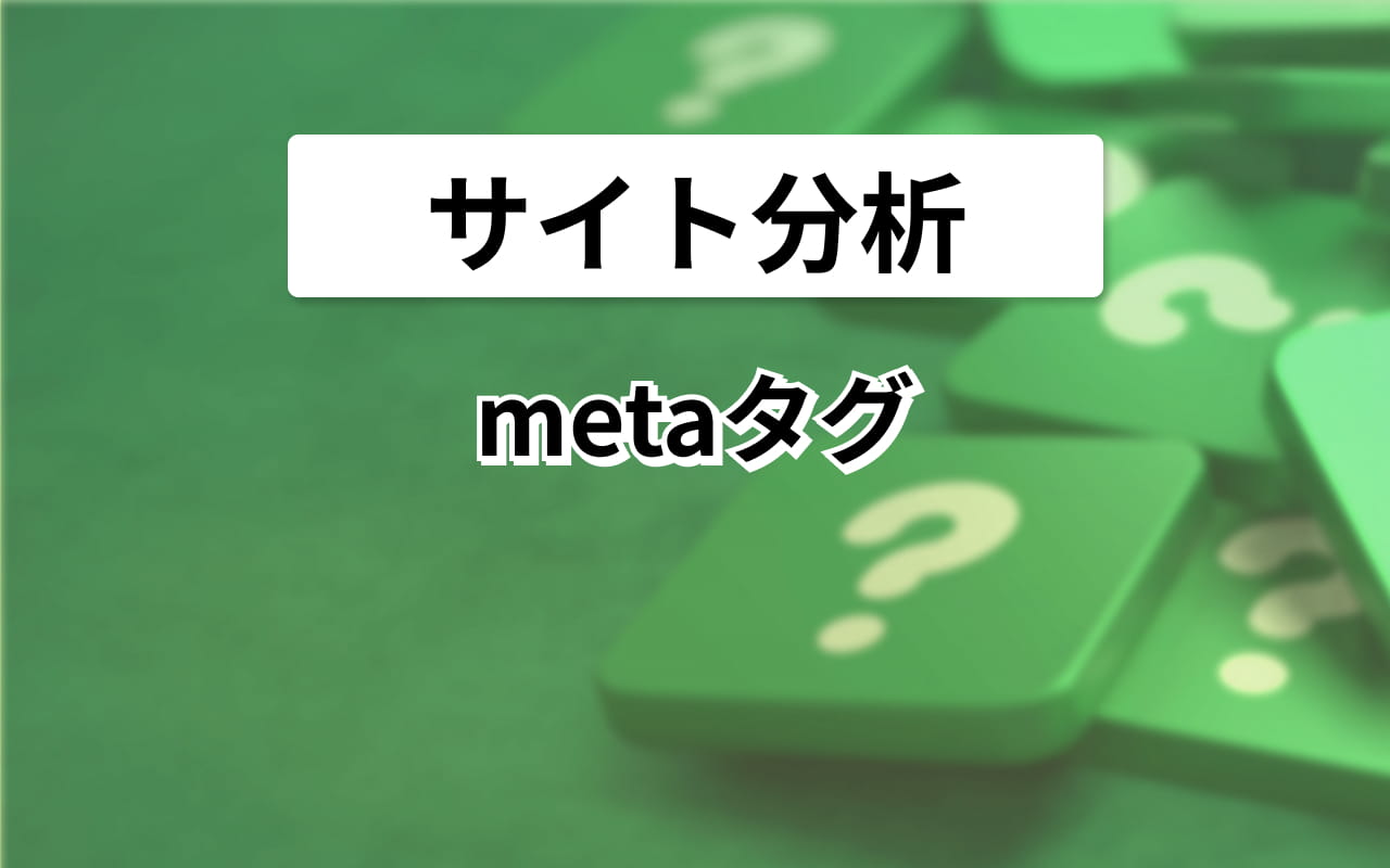 各ページのmetaタグを確認する方法 | サイト分析 | やさしいGoogleアナリティクスブログ