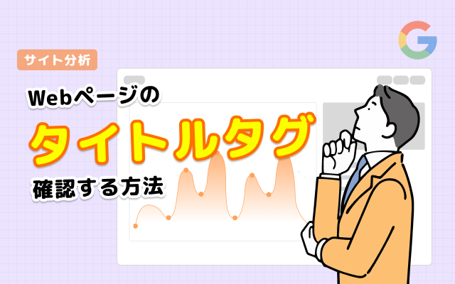 Webページのタイトル（titleタグ）を確認する方法
