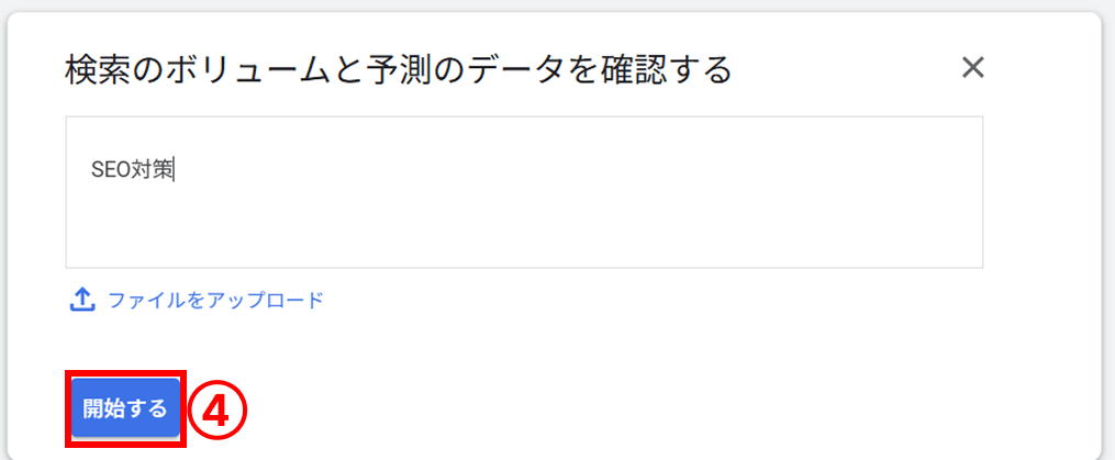 検索ボリュームと予測のデータを確認するために、調べたいキーワードを入力し、開始するを選択。
