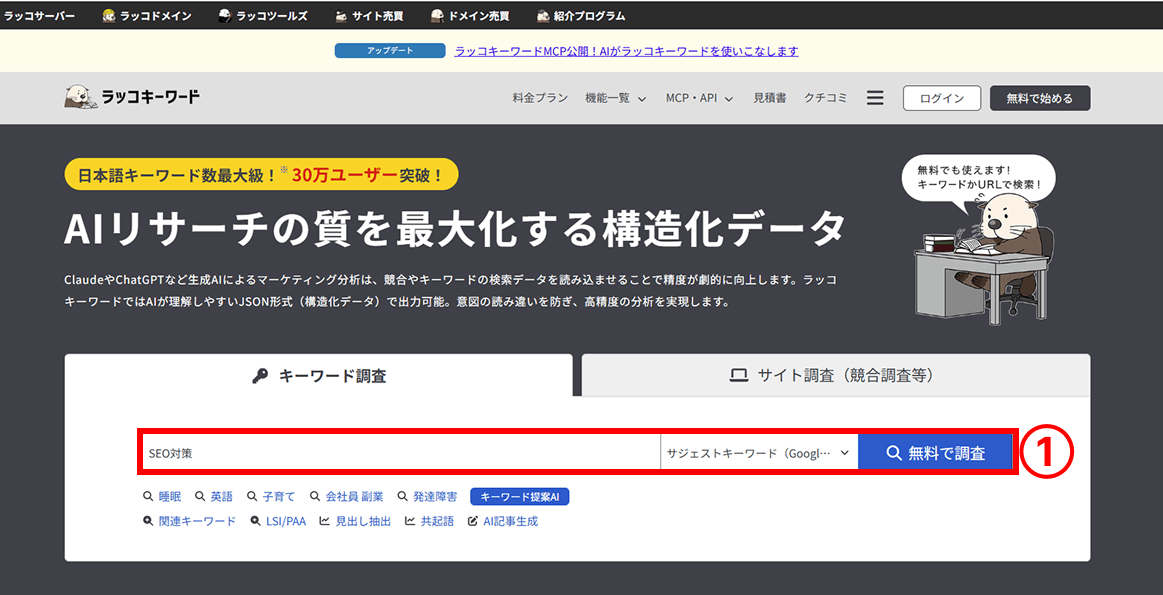 ラッコキーワードの検索窓にキーワードを入力