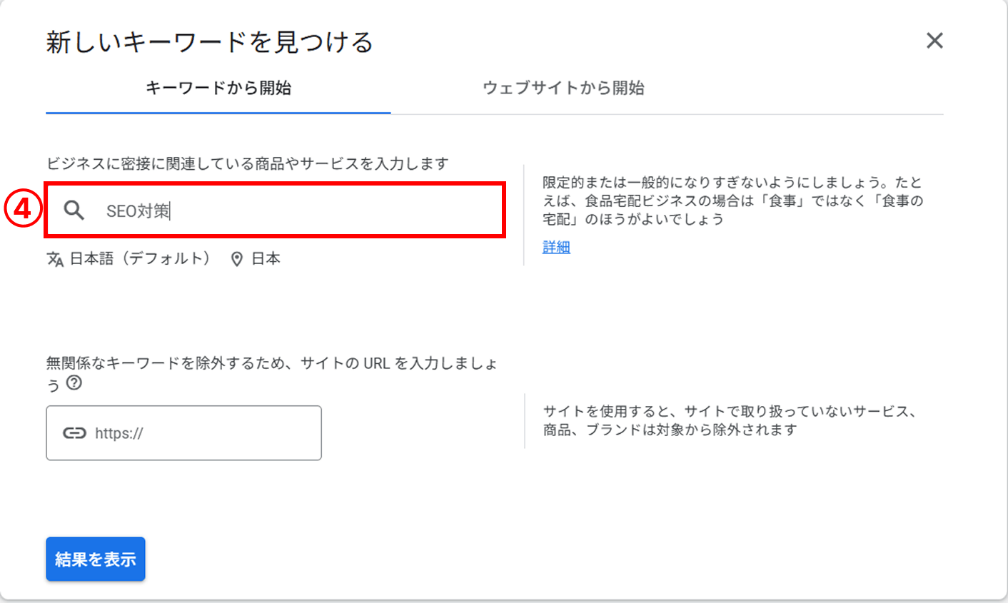 自社のビジネスに関連するキーワードを入力し、開始するを選択。