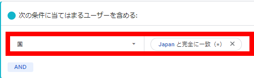 日本でサイトを訪問したユーザーという条件でセグメントを作成