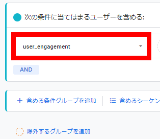 条件は「user_engagement」が設定されている