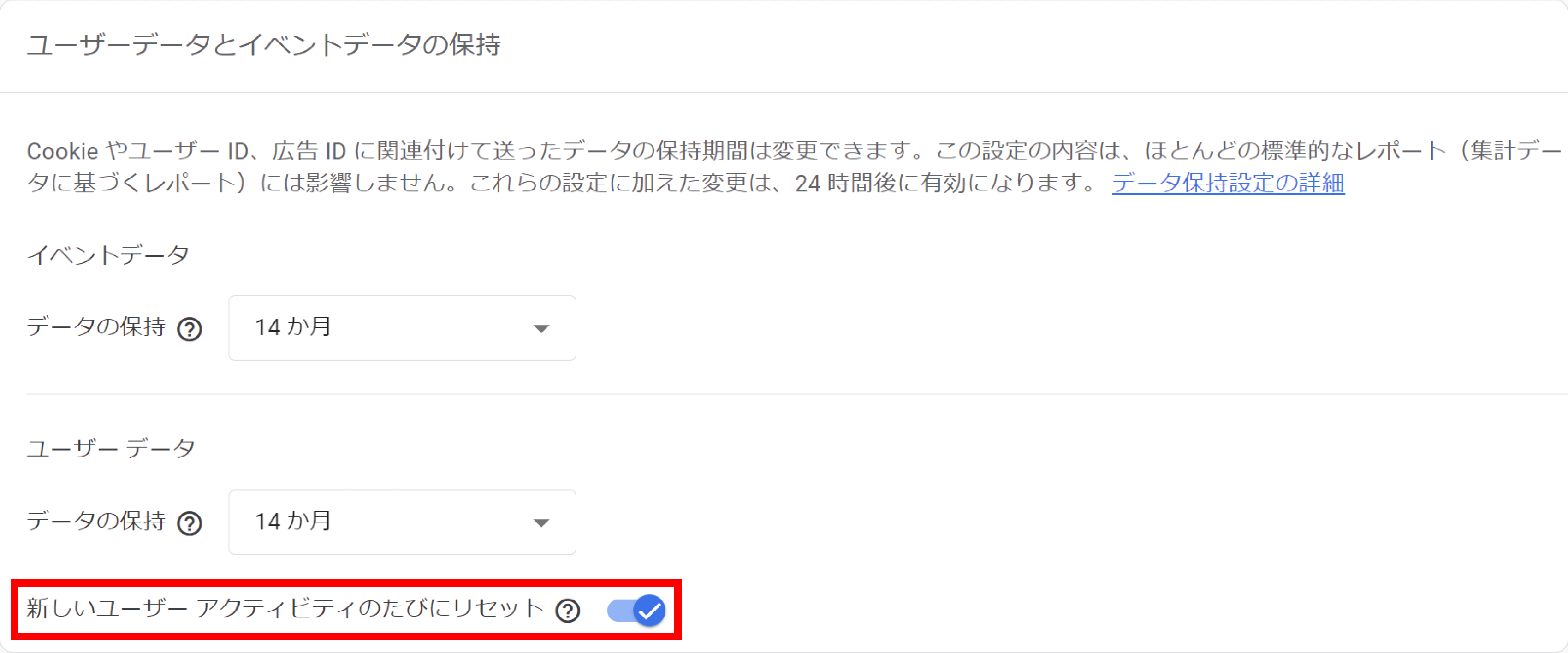 ユーザーデータの「新しいユーザー アクティビティのたびにリセット」をON / OFFにする