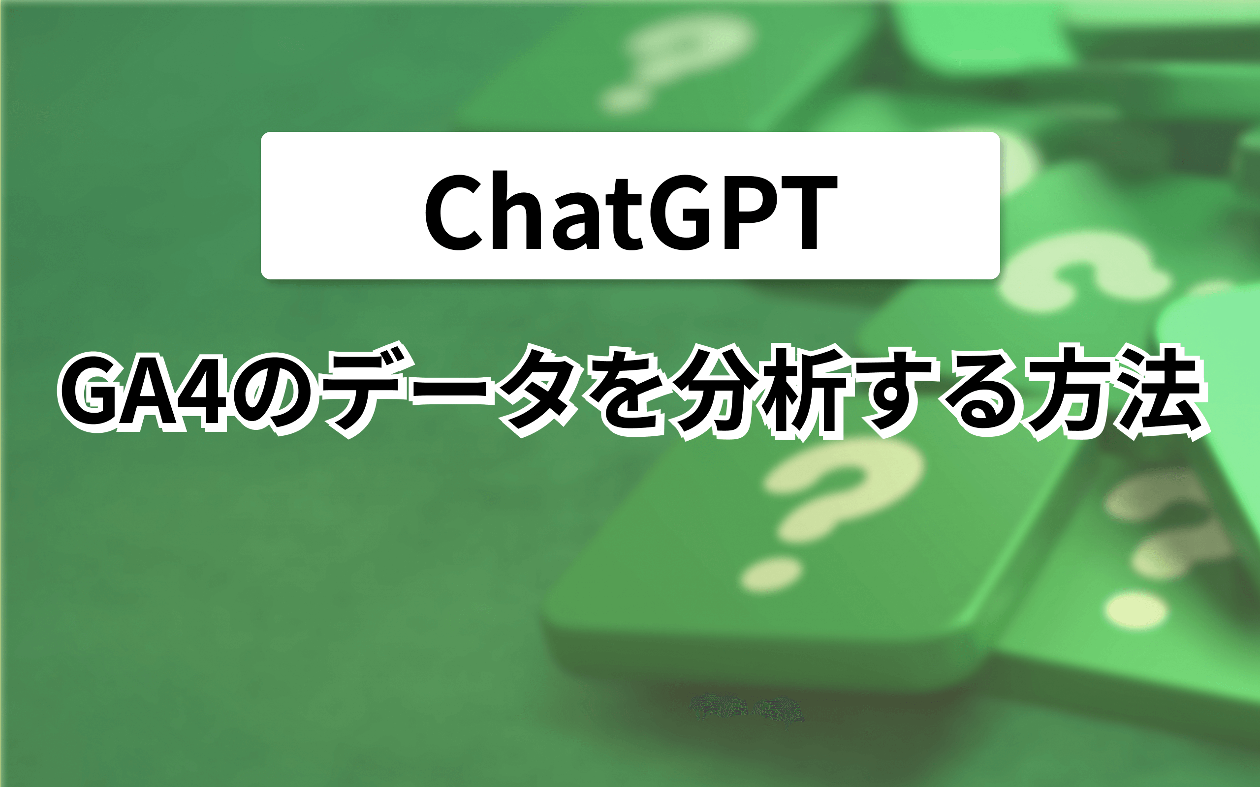 ChatGPTでGA4のデータを分析する方法