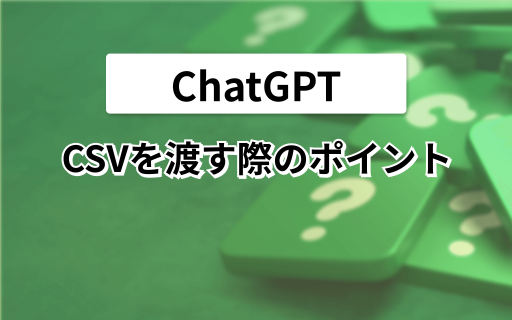 ChatGPT CSVを渡す際のポイント