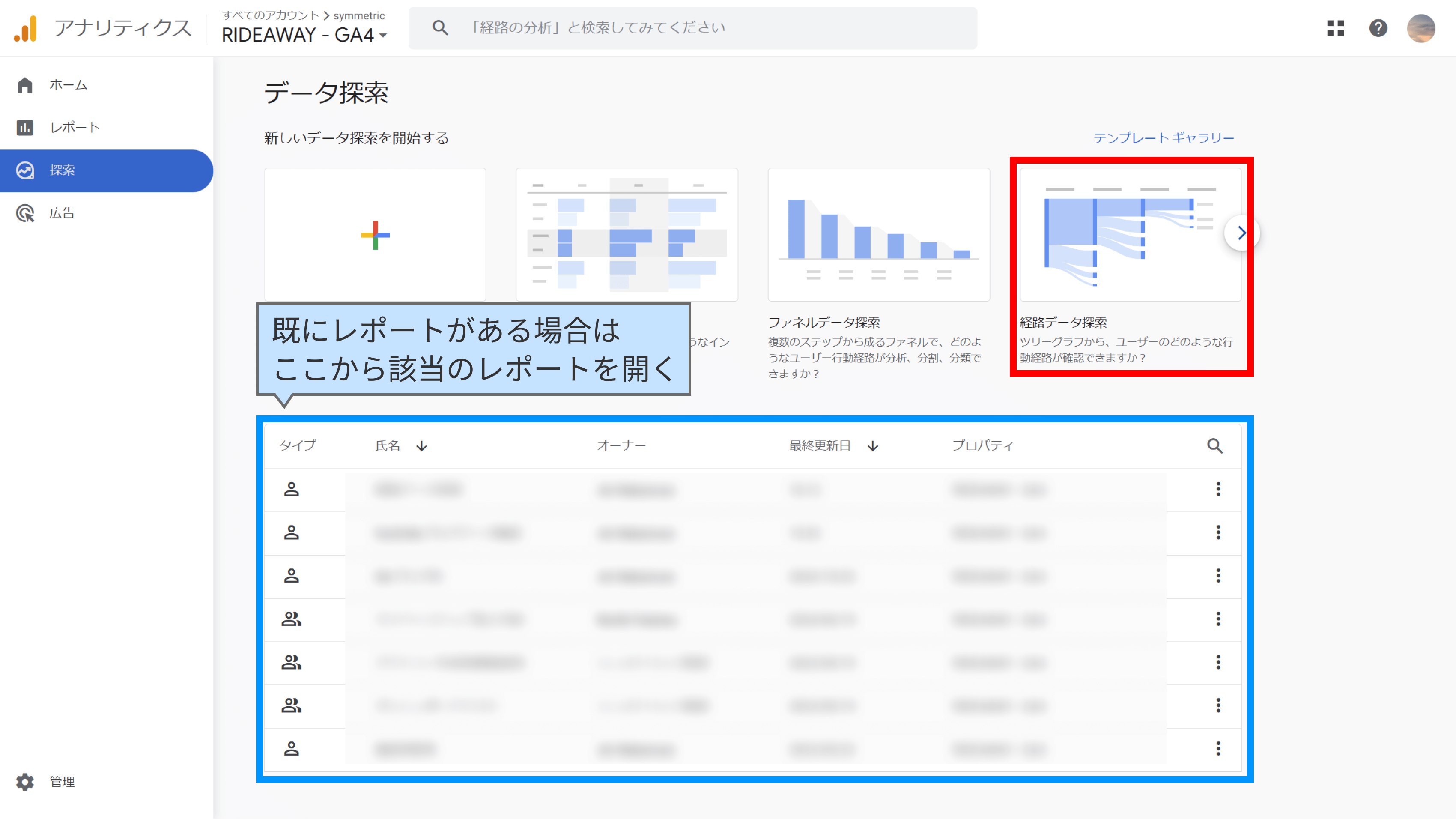 GA4にログイン後、左メニューの探索から「経路データ探索」を選択する。