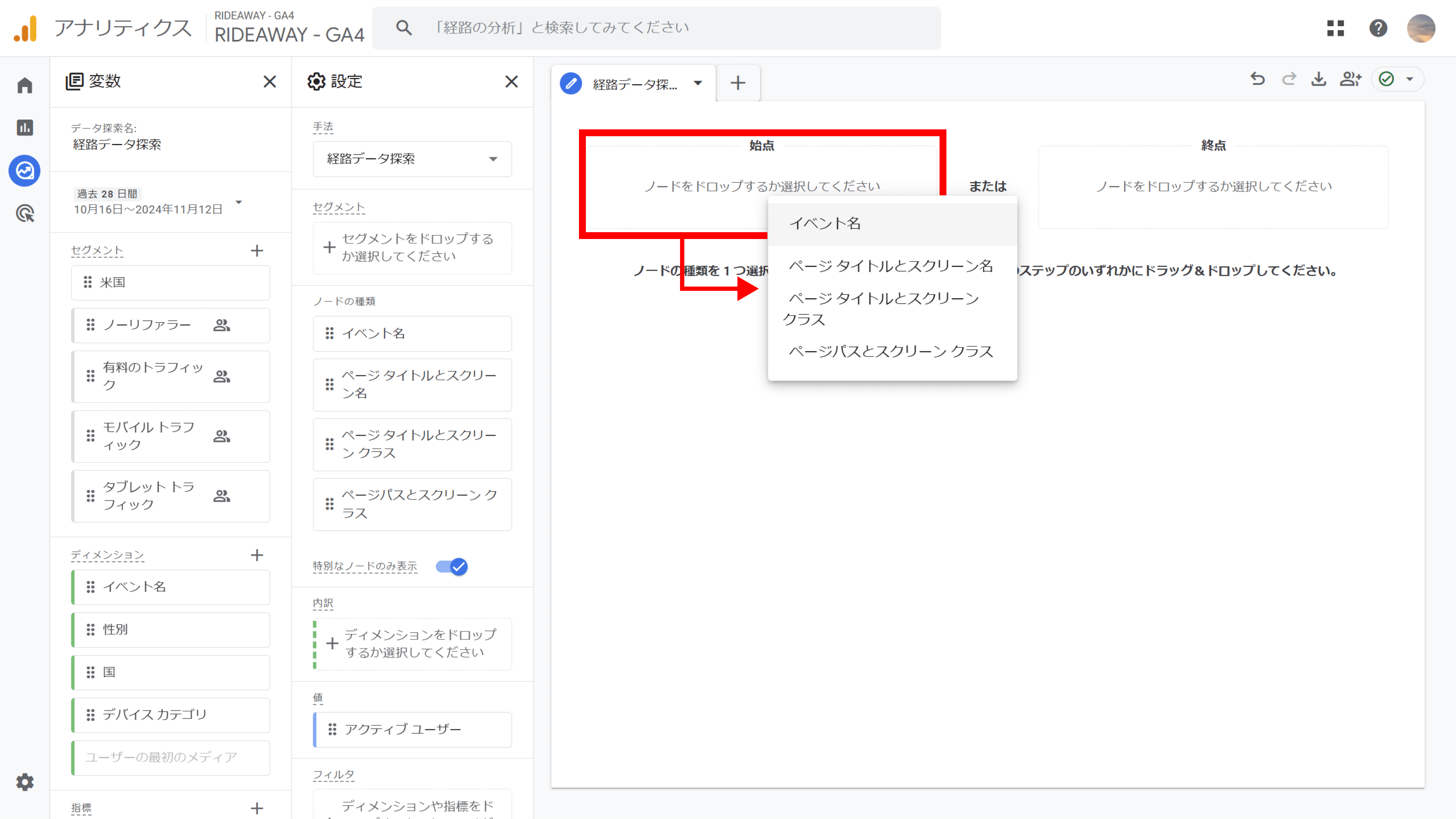 始点を選択し、ノードを選択する