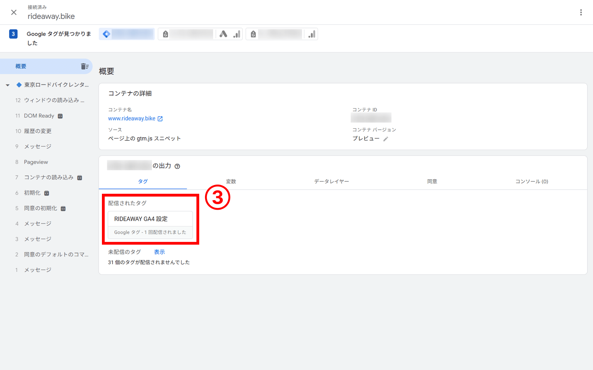 配信されたタグで、設定したタグが配信されているのを確認する