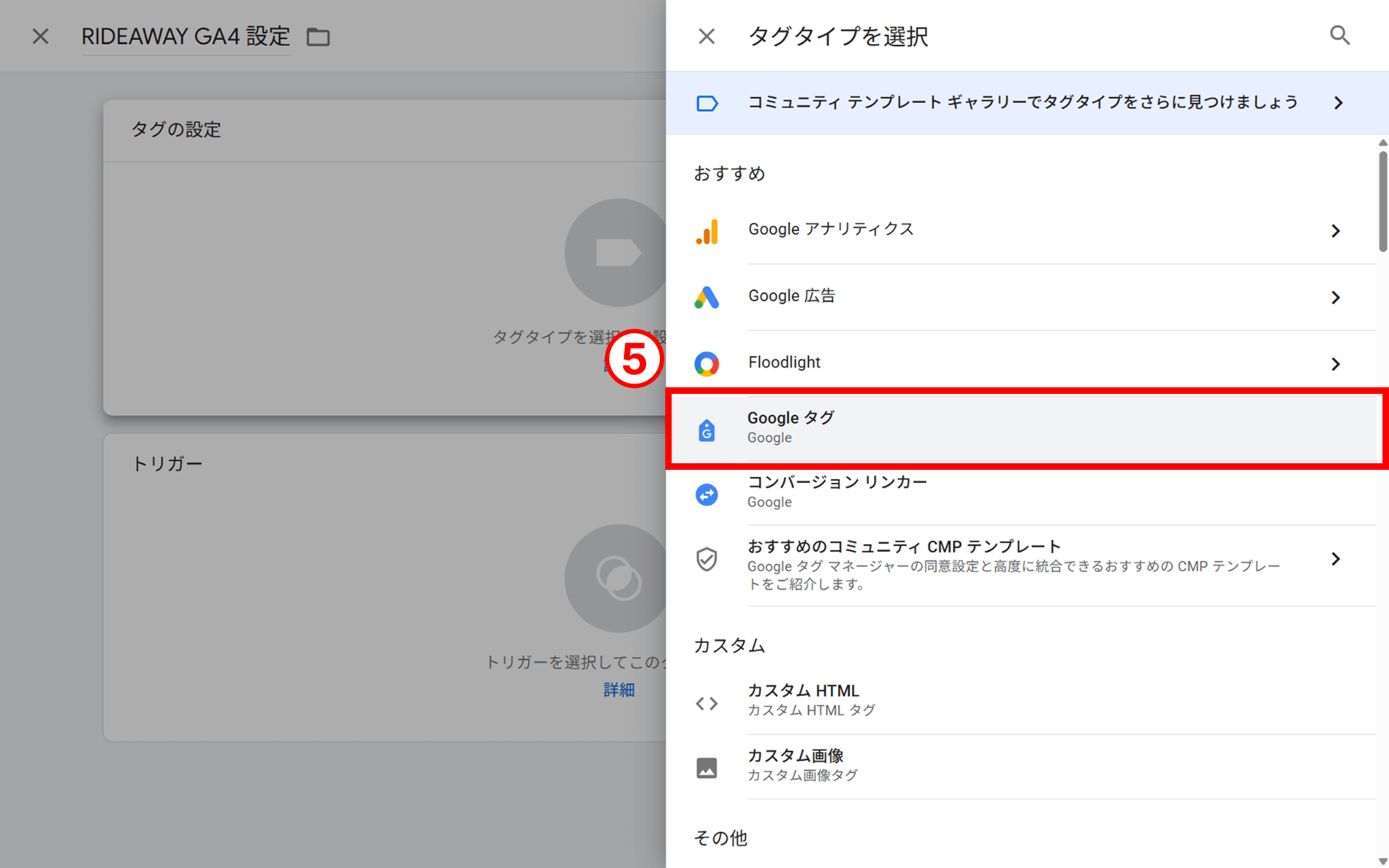 Googleタグを選択する