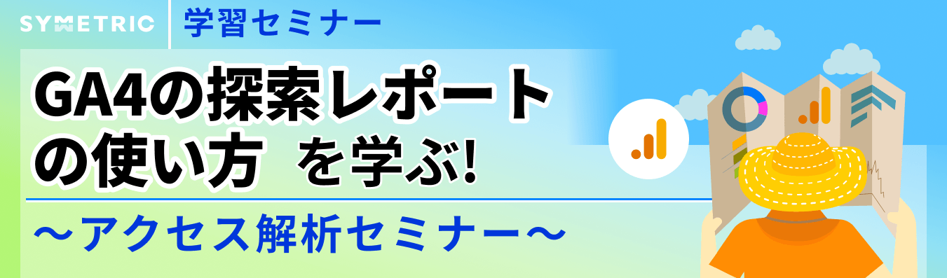 GA4の探索レポートの使い方を学ぶ!アクセス解析セミナー