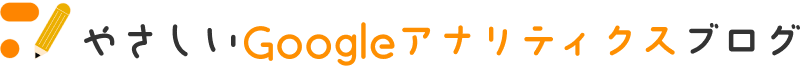 やさしいGoogleアナリティクスブログ