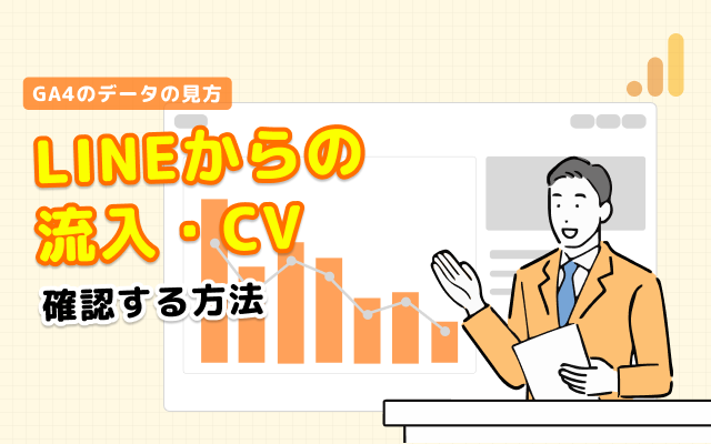 GA4でLINEからの流入・CVを確認する方法