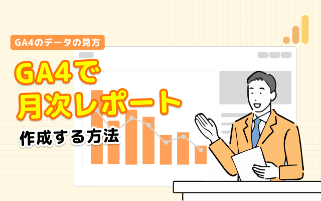 GA4で月次レポートを作成する方法