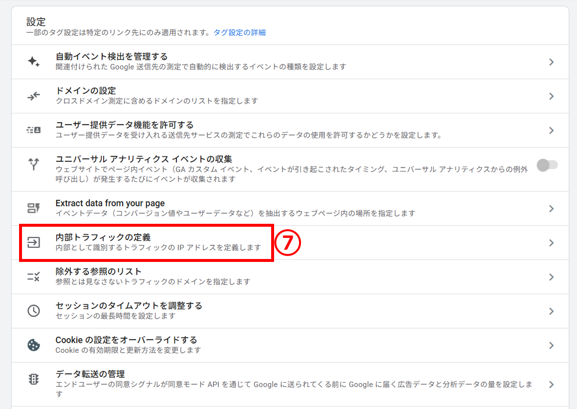 Google タグで内部トラフィックの定義を確認する