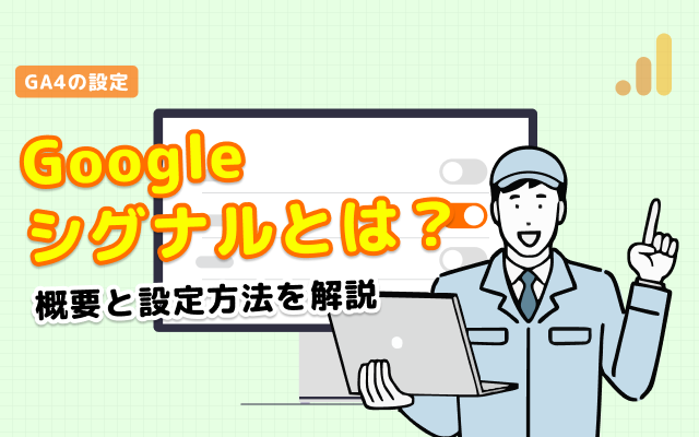 Googleシグナルとは？
