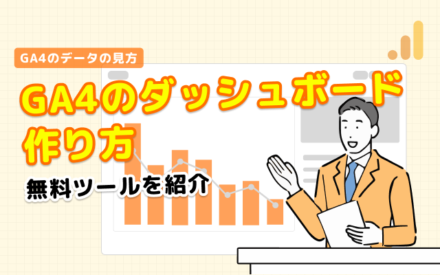 GA4のダッシュボードの作り方