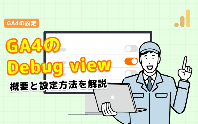 GA4の「DebugView」