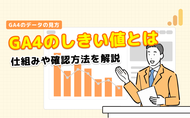 GA4のしきい値とは？