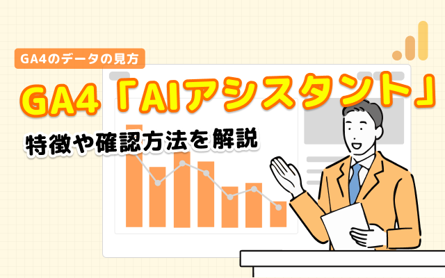 GA4に「AIアシスタント」チャネルが登場