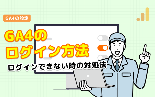 GA4のログイン方法とログインできない時の対処方法
