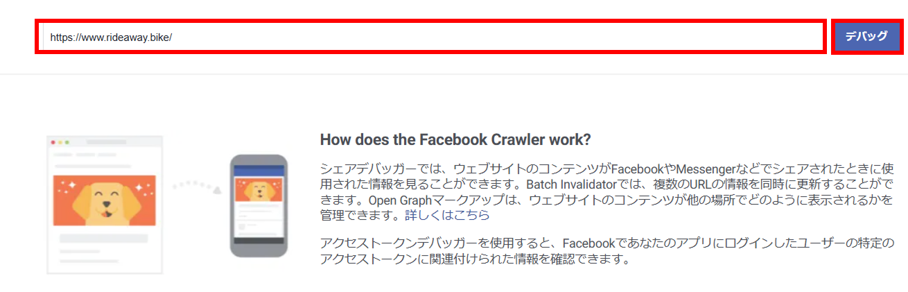 Facebook シェアデバッガー