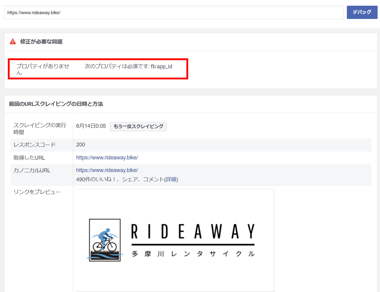 Facebook シェアデバッガー