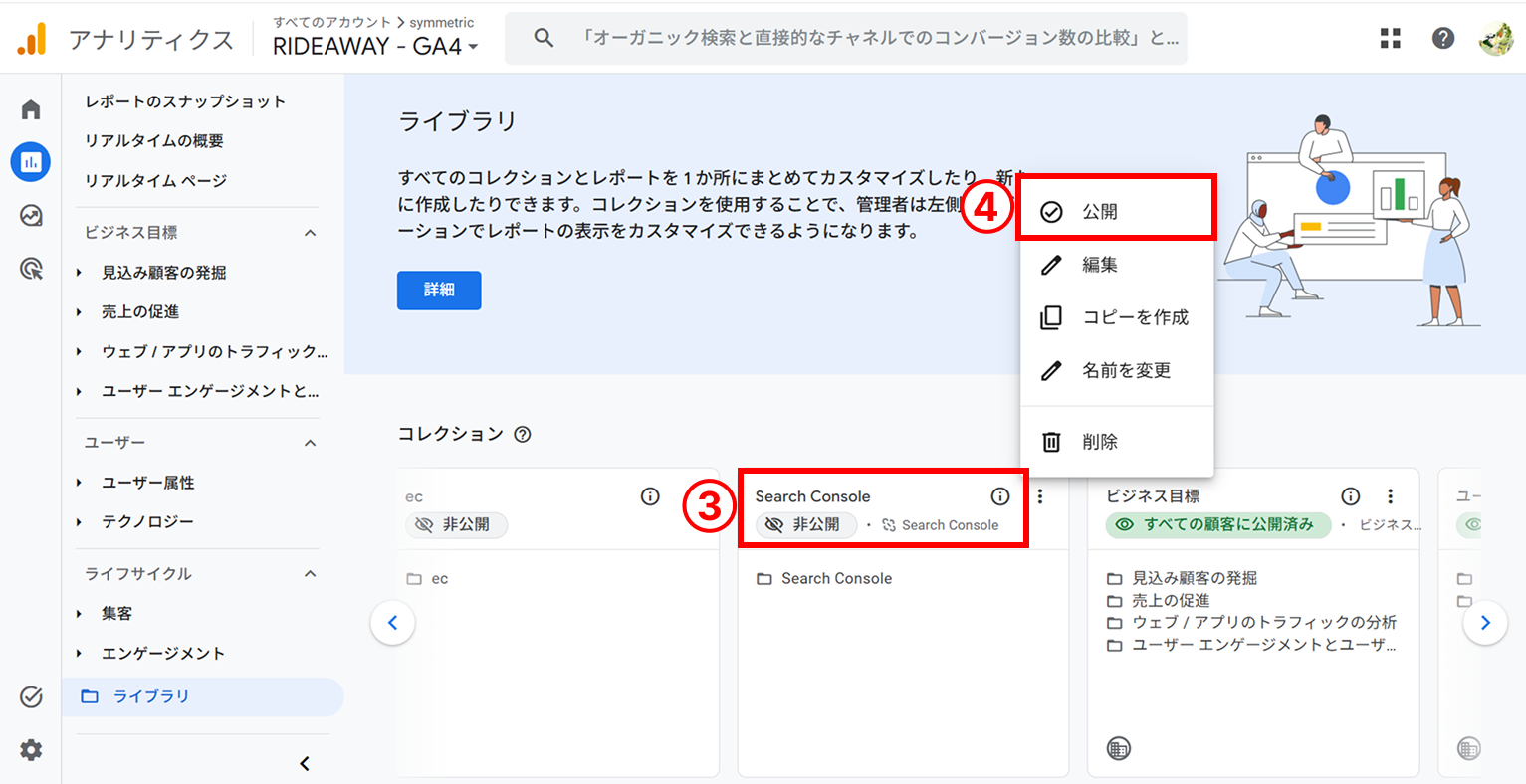 連携したレポートをGA4のメニューに表示させる手順