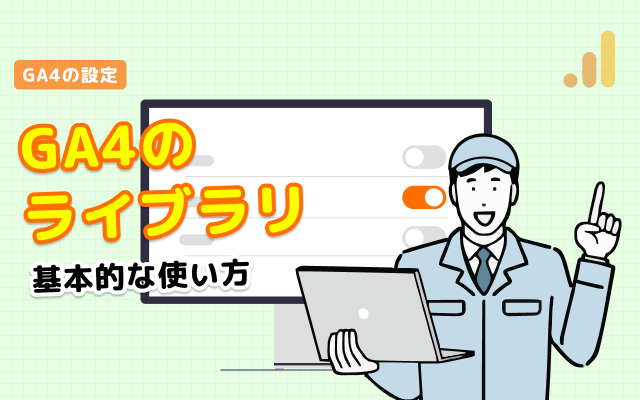 GA4のライブラリの使い方とメニューのカスタマイズ方法