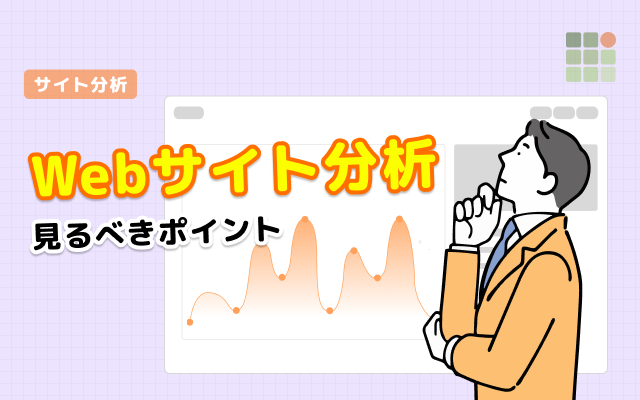 Webサイト分析で見るべきポイント