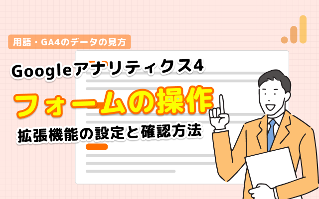 GA4でフォームトラッキングを調べるための設定と確認方法
