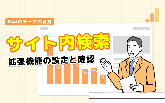 GA4でサイト内検索を調べる方法｜拡張機能の設定と確認方法