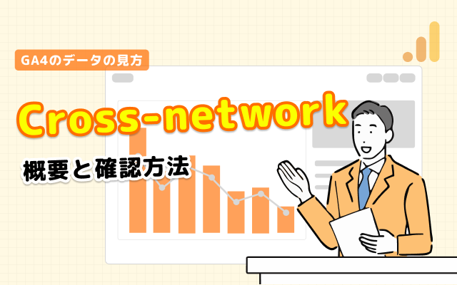 GA4のCross-networkとは｜概要から確認方法まで解説