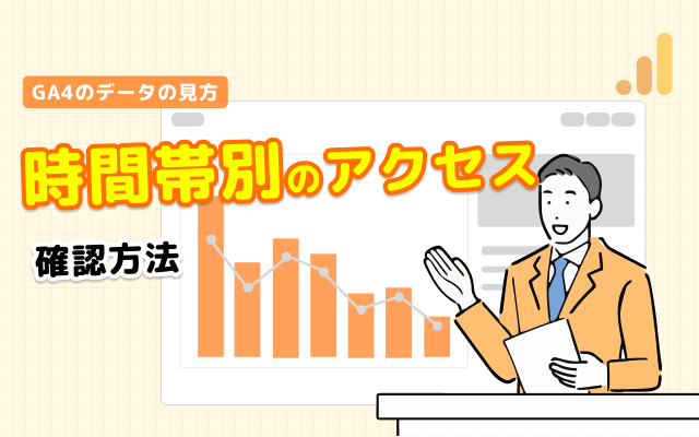 GA4で時間帯別のユーザーのアクセス状況を確認する方法