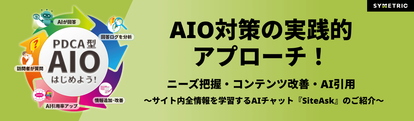 AIO対策の実践的
アプローチ！
ニーズ把握・コンテンツ改善・AI引用
　～サイト内全情報を学習するAIチャット『SiteAsk』のご紹介～