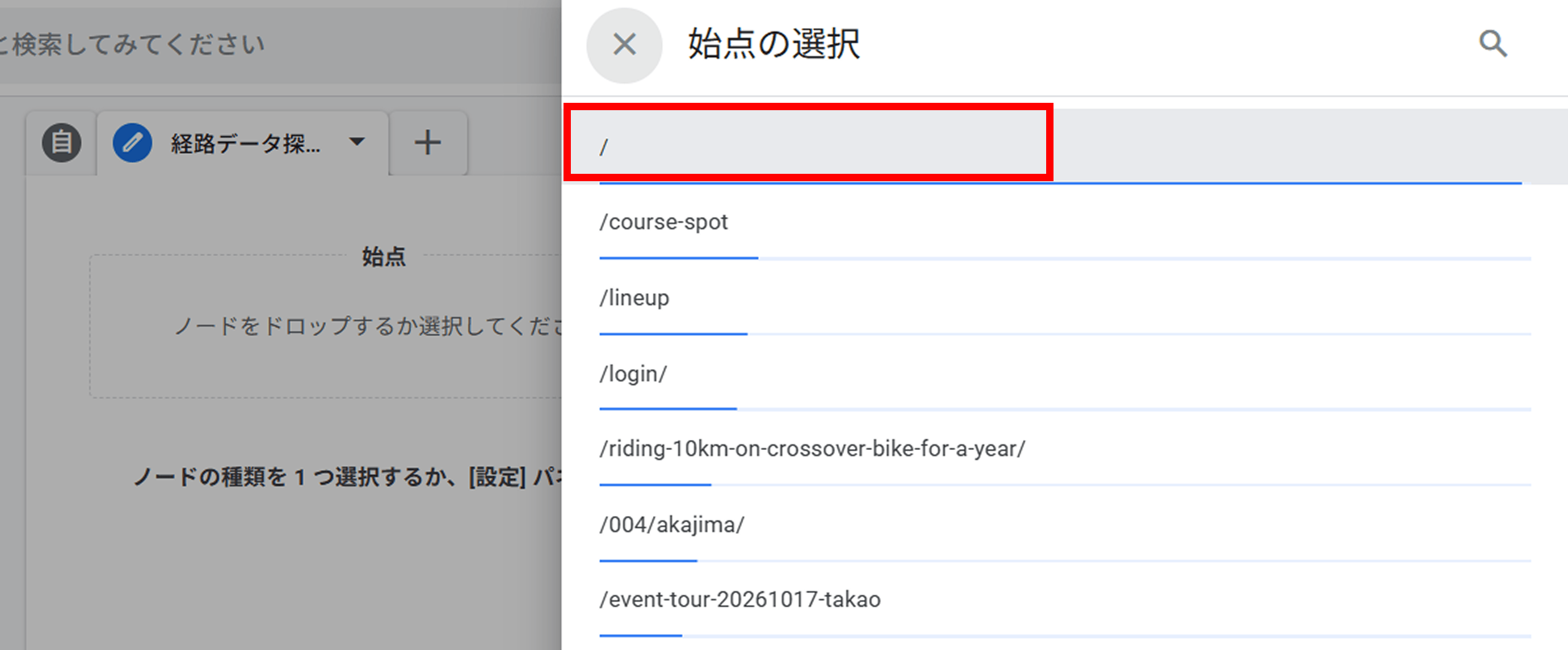 経路データ探索で特定のページからの遷移を追う手順⑤