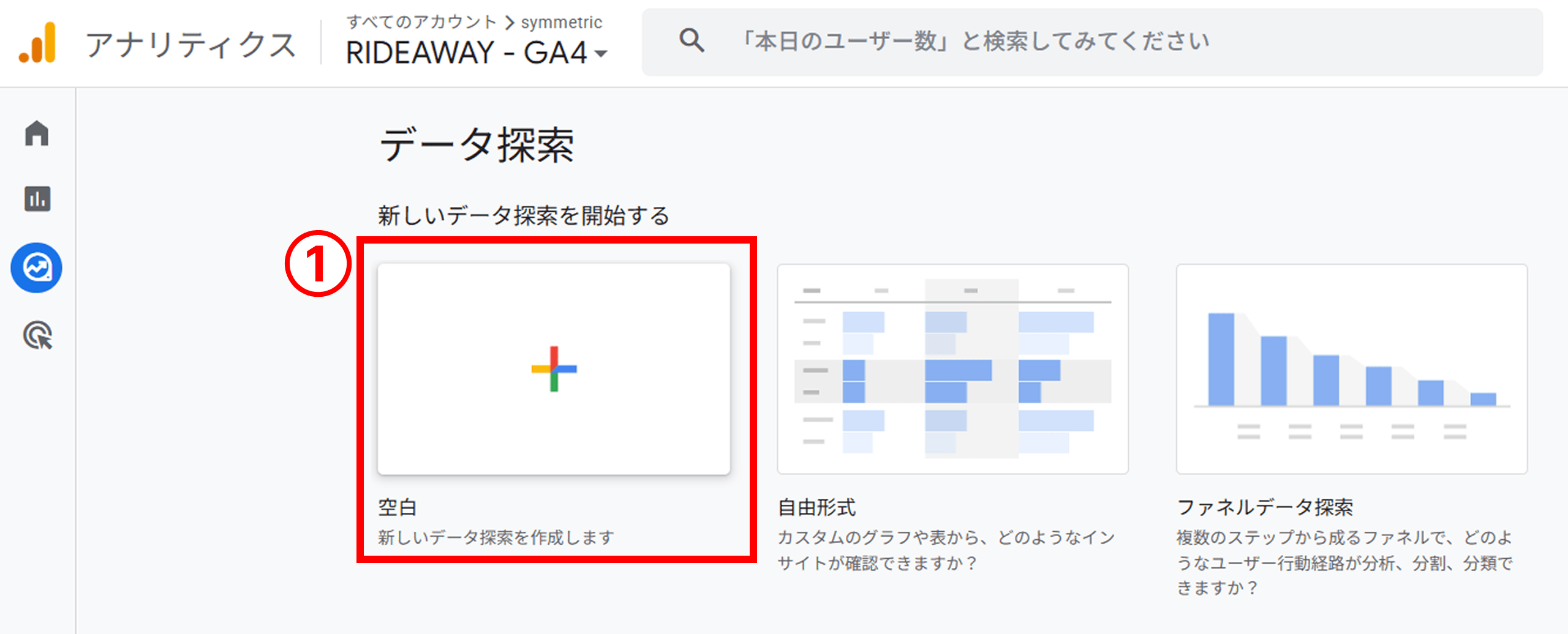 外部リンク先の遷移数を確認する手順①